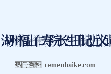 湖州福山仁寿院长生田记近义词是什么意思的图片